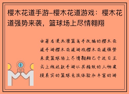 樱木花道手游-樱木花道游戏：樱木花道强势来袭，篮球场上尽情翱翔