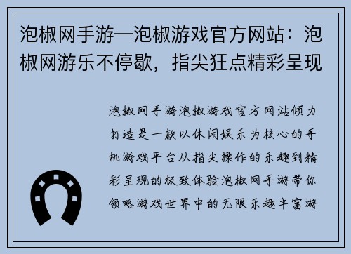 泡椒网手游—泡椒游戏官方网站：泡椒网游乐不停歇，指尖狂点精彩呈现