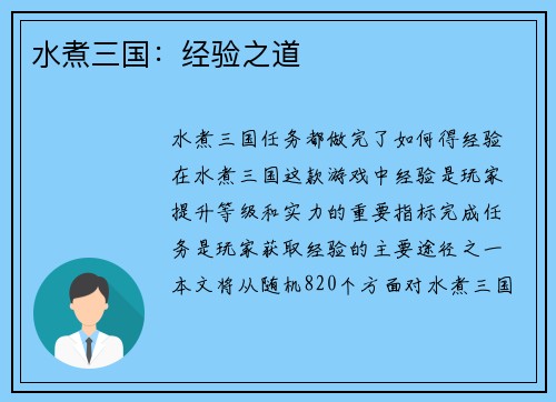 水煮三国：经验之道