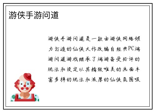 游侠手游问道