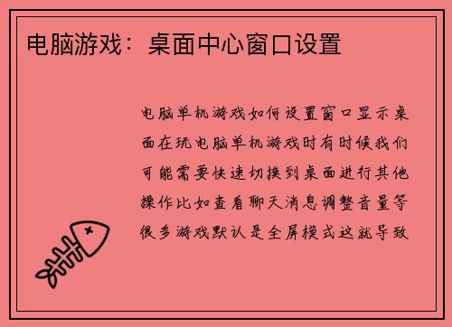 电脑游戏：桌面中心窗口设置