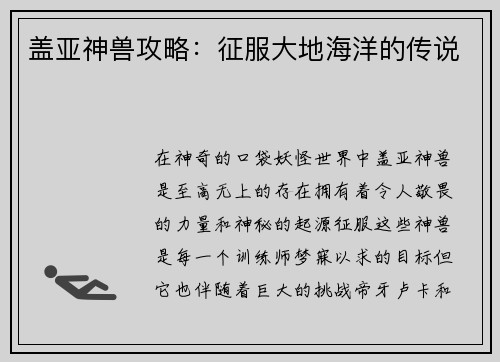 盖亚神兽攻略：征服大地海洋的传说