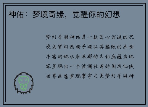 神佑：梦境奇缘，觉醒你的幻想