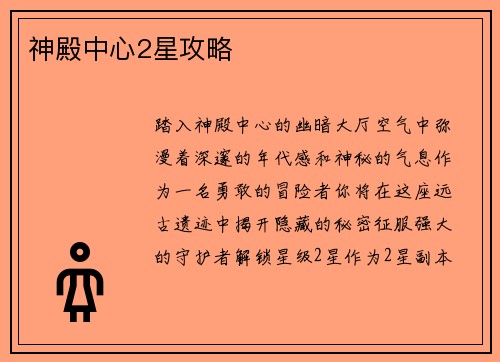 神殿中心2星攻略