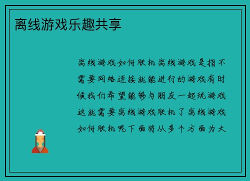 离线游戏乐趣共享