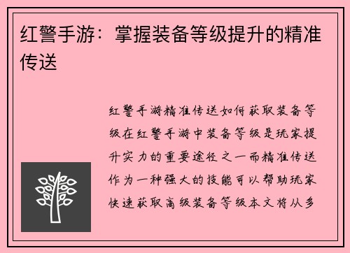 红警手游：掌握装备等级提升的精准传送