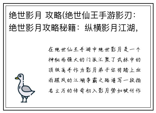绝世影月 攻略(绝世仙王手游影刃：绝世影月攻略秘籍：纵横影月江湖，制霸武林至尊)