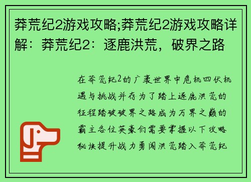 莽荒纪2游戏攻略;莽荒纪2游戏攻略详解：莽荒纪2：逐鹿洪荒，破界之路