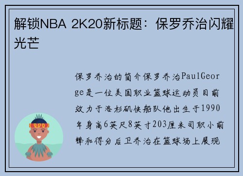 解锁NBA 2K20新标题：保罗乔治闪耀光芒