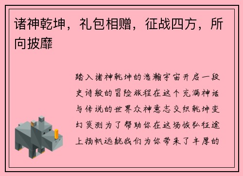 诸神乾坤，礼包相赠，征战四方，所向披靡