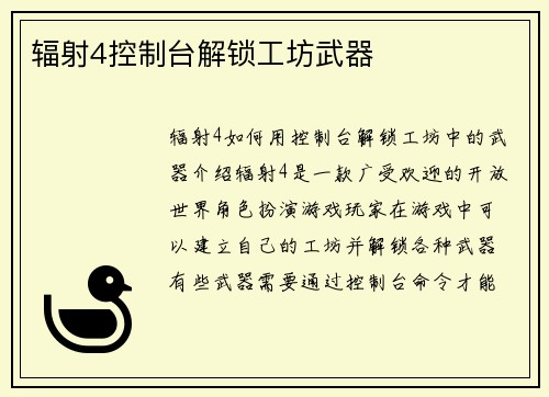 辐射4控制台解锁工坊武器