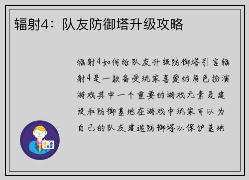 辐射4：队友防御塔升级攻略