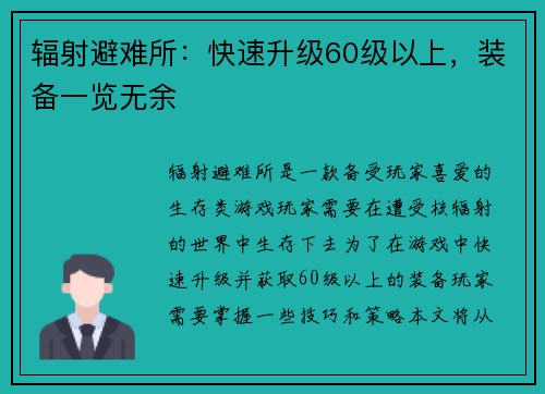 辐射避难所：快速升级60级以上，装备一览无余