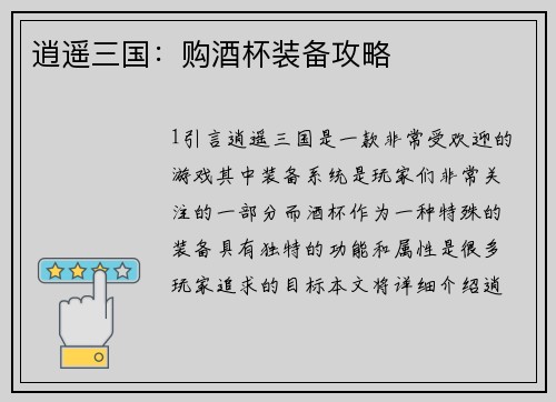 逍遥三国：购酒杯装备攻略