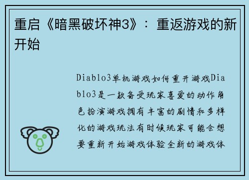 重启《暗黑破坏神3》：重返游戏的新开始