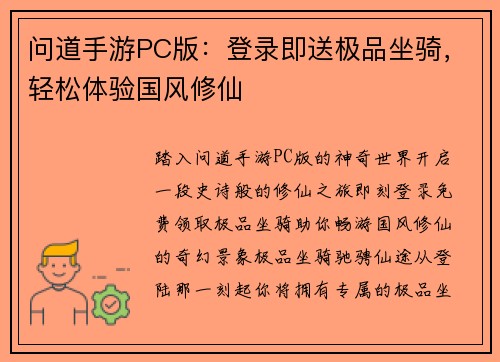问道手游PC版：登录即送极品坐骑，轻松体验国风修仙