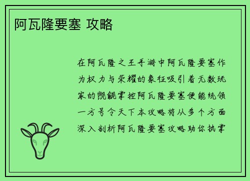 阿瓦隆要塞 攻略