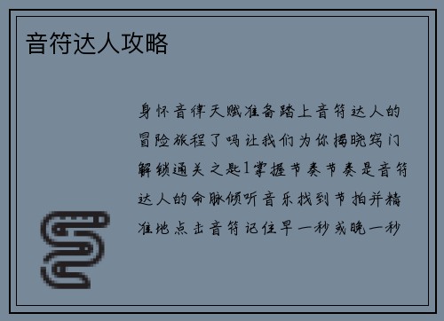 音符达人攻略