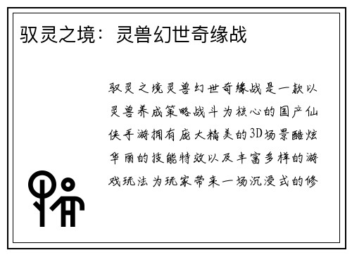 驭灵之境：灵兽幻世奇缘战
