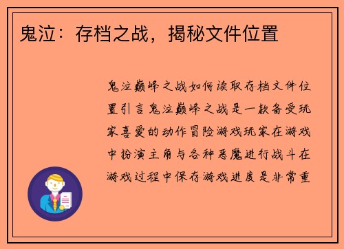 鬼泣：存档之战，揭秘文件位置
