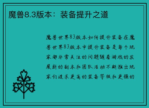 魔兽8.3版本：装备提升之道