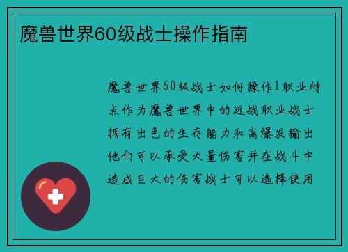 魔兽世界60级战士操作指南