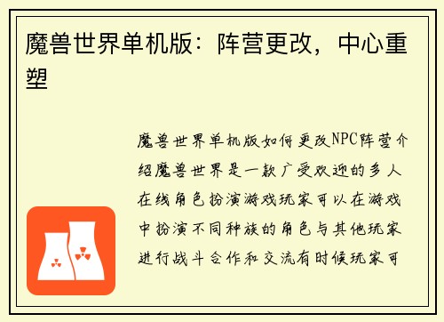 魔兽世界单机版：阵营更改，中心重塑