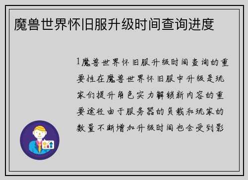 魔兽世界怀旧服升级时间查询进度