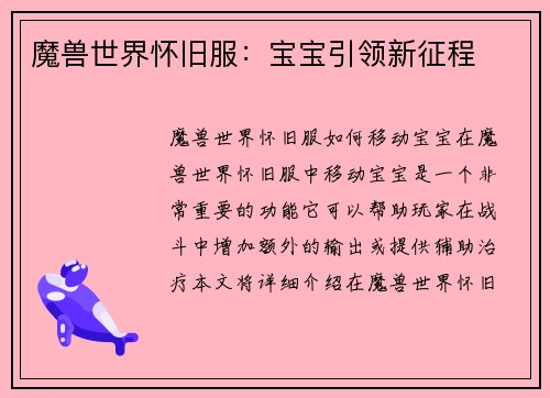 魔兽世界怀旧服：宝宝引领新征程