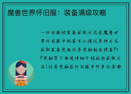 魔兽世界怀旧服：装备满级攻略