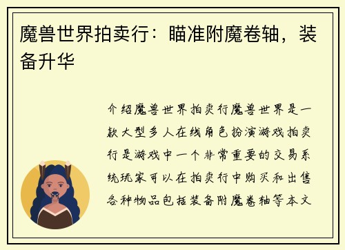 魔兽世界拍卖行：瞄准附魔卷轴，装备升华