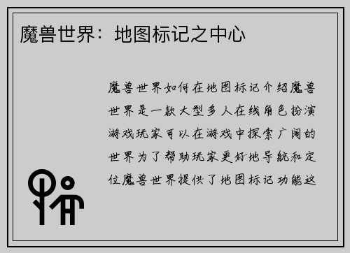 魔兽世界：地图标记之中心