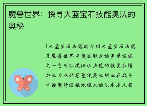 魔兽世界：探寻大蓝宝石技能奥法的奥秘