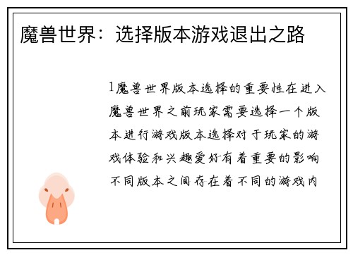 魔兽世界：选择版本游戏退出之路