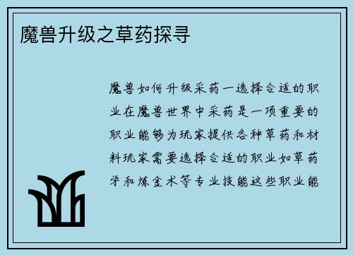 魔兽升级之草药探寻
