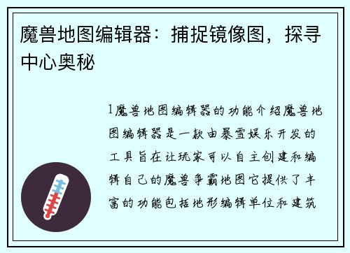 魔兽地图编辑器：捕捉镜像图，探寻中心奥秘