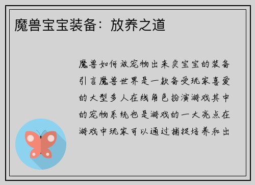 魔兽宝宝装备：放养之道