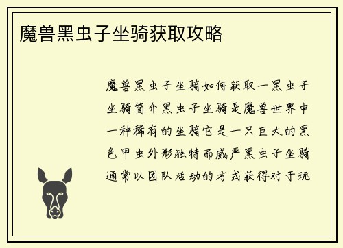魔兽黑虫子坐骑获取攻略