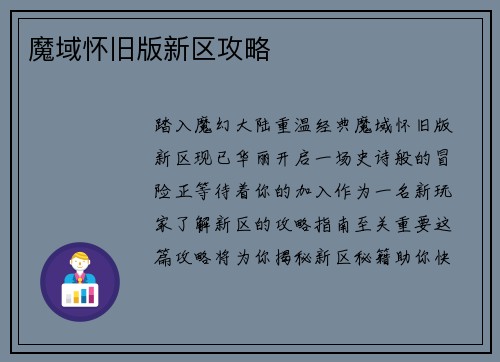 魔域怀旧版新区攻略