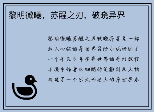 黎明微曦，苏醒之刃，破晓异界