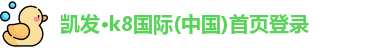 凯发k8